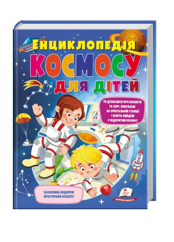 Енциклопедія космосу для дітей Пегас (270965581)