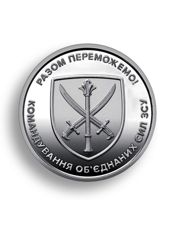 Монета «Командование объединенных сил Вооруженных сил Украины» НБУ Blue Orange (271138442)
