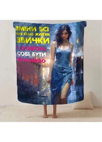 Плед 3D "Дозволь собi бути красивою" 2857_A 13115 160х200 см Fashion (271548514)