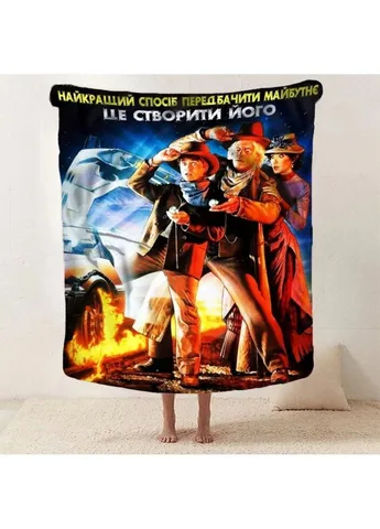 Плед 3D мотиваційний "Найкращий спосіб передбачити майбутне" 2745_B 12831 135х160 см Fashion (271549274)