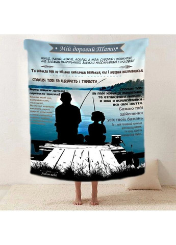 Плед 3D со своими пожеланиями "Затишок i благополуччя" папе 20222519_A 11902 160х200 см Fashion (271544729)