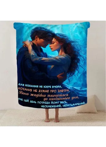 Плед 3D "Для кохання не існує вчора" 2862_B 13131 135х160 см Fashion (271548428)