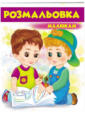 Малышам. Раскраска для мальчиков и девочек Фиолетовая Пегас (271666644)