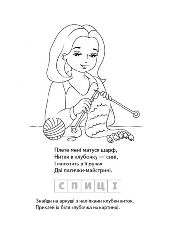 Раскраски Загадки с наклейками. Мои увлечения Пегас (271666624)