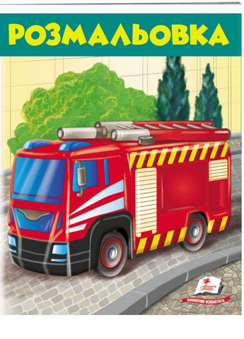 Розмальовка для хлопчиків Пожежна машина Пегас (271666608)