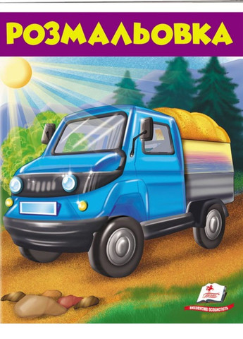 Розмальовка для хлопчиків Вантажівка Пегас (271666645)