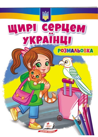 Щирі серцем українці! Розмальовка для хлопчиків і дівчаток Пегас (271666654)