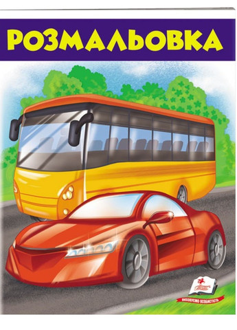 Розмальовка для хлопчиків Автобус Пегас (271666656)