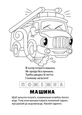 Розмальовка Загадки з наліпками. Машинки Пегас (271666651)