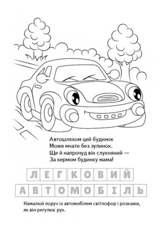 Розмальовка Загадки з наліпками. Машинки Пегас (271666651)