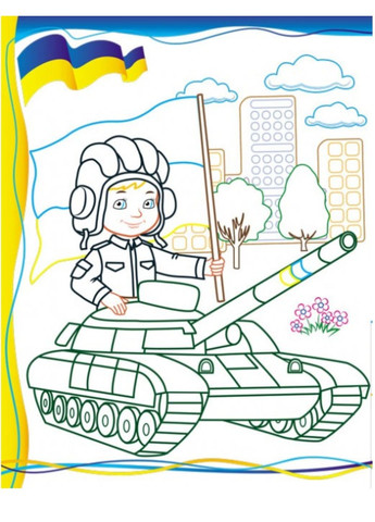 Раскраска для мальчиков и девочек. Патриотический набор Пегас (271666606)