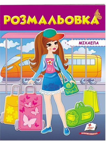 Розмальовка для дівчаток. Міхаела Пегас (271666655)