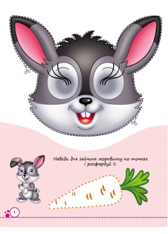 Раскраски с глазками. Лесные жители. 9 масок в подарок Пегас (271666615)