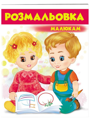 Малышам. Раскраска для мальчиков и девочек Красная Пегас (271666650)