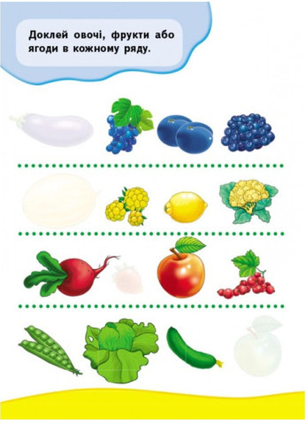 Овочі та фрукти. Розвивальні наліпки Пегас (271666600)