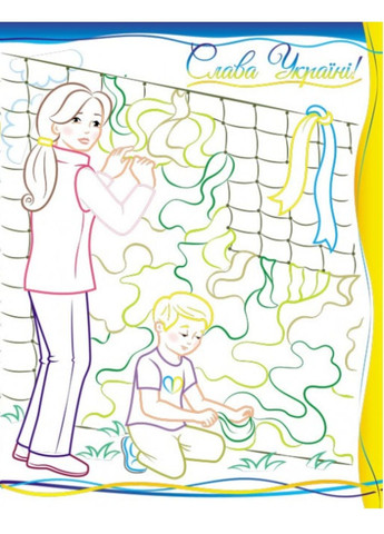 Разом до перемоги! Волонтери поряд! Розмальовка для хлопчиків і дівчаток Пегас (271666621)