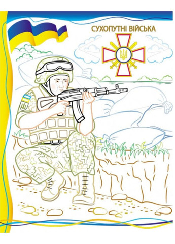 Армия нас защищает! Слава ВСУ! Раскраска для мальчиков и девочек Пегас (271666589)