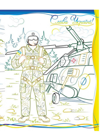 Армия нас защищает! Слава ВСУ! Раскраска для мальчиков и девочек Пегас (271666589)