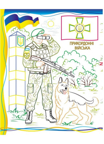 Армия нас защищает! Слава ВСУ! Раскраска для мальчиков и девочек Пегас (271666589)