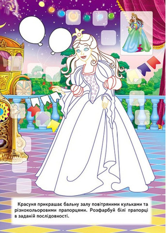Развивающая раскраска Принцессы. 192 наклейки и 3D-модель Пегас (271666574)
