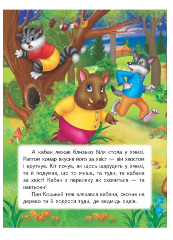 Пан Коцкий. Книжка с любимой сказкой Пегас (271955589)