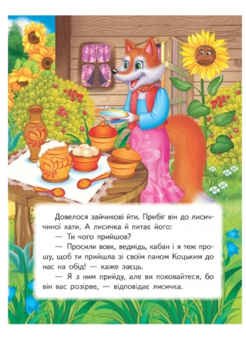 Пан Коцкий. Книжка с любимой сказкой Пегас (271955589)