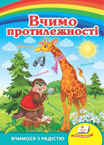 Учим противоположности. Учимся с радостью Пегас (272598618)