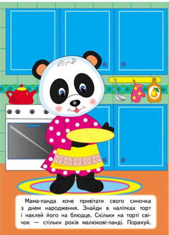 Развивающие задания для малышей. Малышка панда Пегас (273228974)