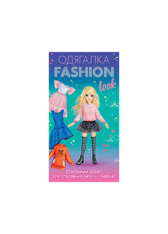 Одягалка Fashion look.Стильний одяг Ранок-Креатив10100624У Ранок-Креатив (273200900)