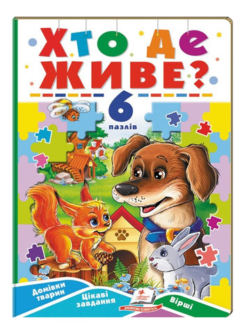 Хто де живе? 6 пазлів. Домівки тварин. Цікаві завдання. Вірші Пегас (275098581)