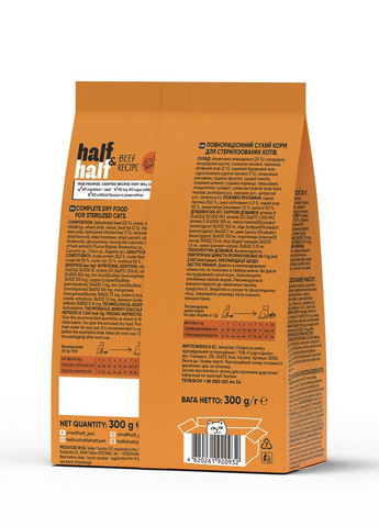 Сухий корм для стерилізованих котів, з яловичиною, 300 г Half&Half (275105376)