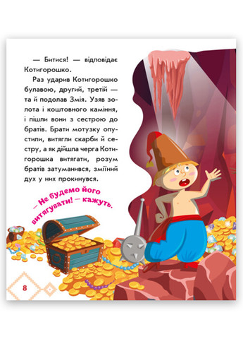 Книга-картонка Украинские сказочки. Котигорошко (9789667513030) РАНОК (276057043)