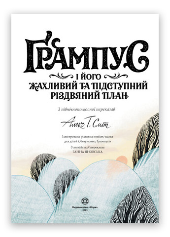 Книга Грампус и его Ужасный и Коварный Рождественский План Твердый переплет Автор Алекс Т. Смит (9786178023812) Жорж (276056999)