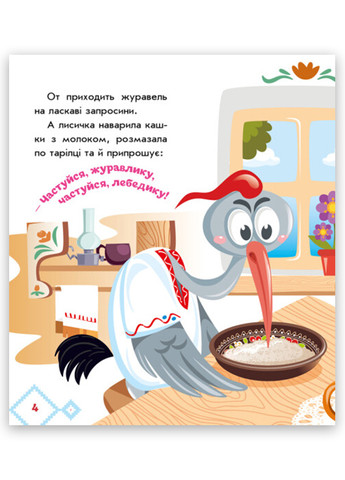 Книга-картонка Украинские сказочки. Лисичка и журавль (9789667513054) РАНОК (276057046)
