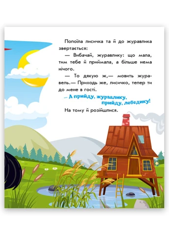 Книжка-картонка Українські казочки. Лисичка та журавель (9789667513054) РАНОК (276057046)