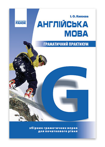 Англійська мова Граматичний практикум 3—6 класи I рівень Павліченко О. РАНОК (276463607)