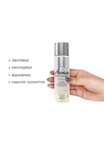 Натуральное массажное масло Aromatix — Massage Oil — Vanilla 120 мл System JO (276594384)