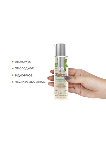 Массажное масло – Naturals Massage Oil – Peppermint & Eucalyptus с натуральными эфирными м System JO (276594390)