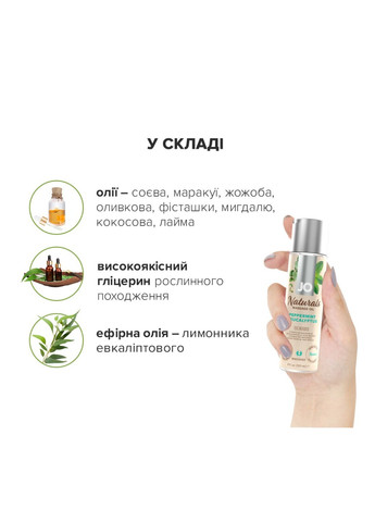 Масажна олія - Naturals Massage Oil - Peppermint & Eucalyptus з натуральними ефірними олія System JO (276594390)