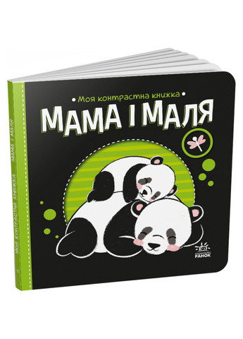 Моя контрастная книга "Мама и малыш" 0+ (9789667511852) РАНОК (276717163)