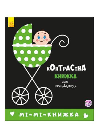 Контрастная книга для младенца "Ми-ми-книжка" 0+ (9789667485320) РАНОК (276717158)