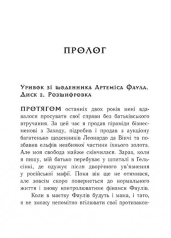 Артемис Фаул: Артемис Фаул. Код вечности. Книга 3 9786170968517 РАНОК (276774029)