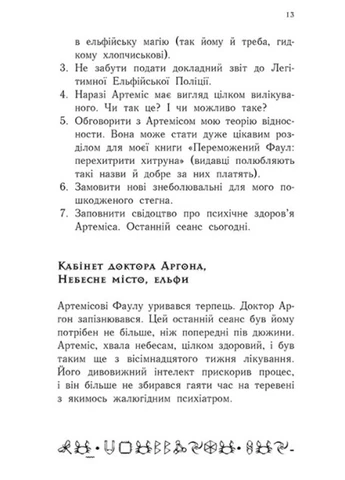 Артемис Фаул: Артемис Фаул. Последний хранитель. Книга 8 9786170968562 РАНОК (276774018)