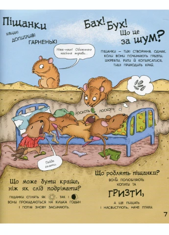 В гостях у животных : Как животные спят С952001Р 9786170959683 РАНОК (277159263)