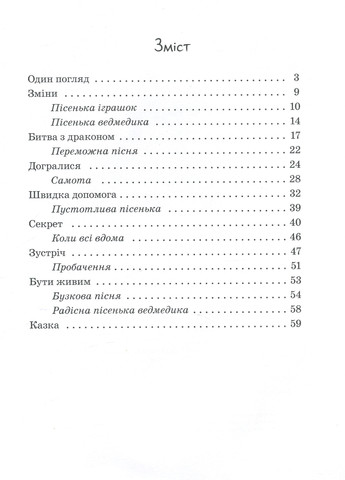 Від серця до серця : Бузковий ведмідь, або Живий іграшковий я А1239003У 9786170965318 Автор Горянська М РАНОК (277167507)