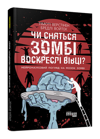 Книга Чи сняться зомбі воскреслі вівці? Нейронауковий погляд на мозок зомбі Тверда Обкладинка Войтек Бредлі (9786170968067) Фабула (277228835)