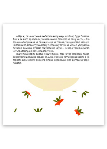 Книга Панцир, лапи й крила пані Оксани Тверда Обкладинка Автор Валентина Захабура ( 9786175222683) РАНОК (277228831)