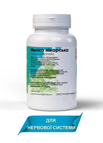 Натуральная добавка для нервной системы Мелисса лекарственная 60 капсул Bekandze (277631969)