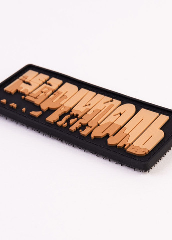 ПВХ патч "Маріуполь" кайот - Brand Element (278040108)