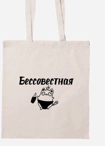 Еко-сумка шоппер Безсовісна (92102-1363-BG) бежева MobiPrint Lite (256920730)